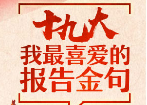 H5|我最喜爱的十九大报告金句