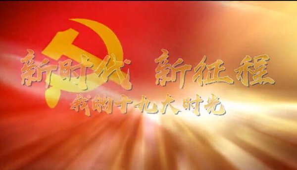 原创视频｜新时代 新征程 我的十九大时光
