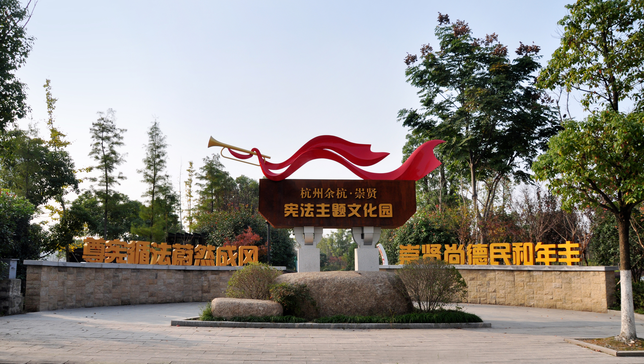 2崇贤卧龙浜宪法主题文化园.jpg