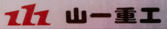 山一重工被诉侵权标识.png