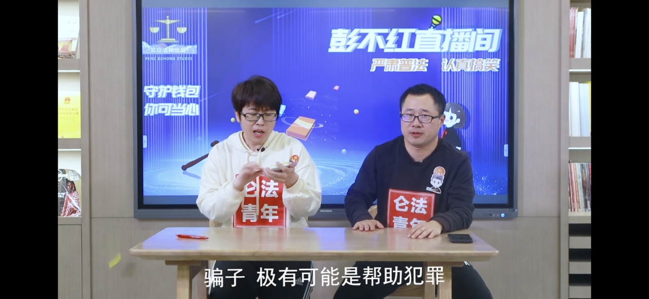 “彭不红”直播间幽默反诈.jpg