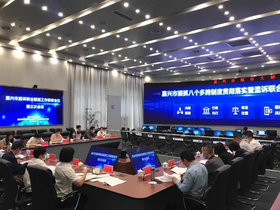 嘉兴以落实八个多跨制度为契机召开滥诉联合甄别工作联席会议.jpg